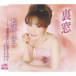 松浦ゆみ「裏窓」