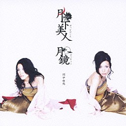 関口由紀「月下美人／月鏡」