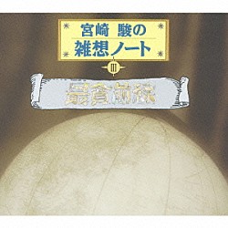 イッセー尾形「宮崎駿の雑想ノートⅢ　最貧前線」