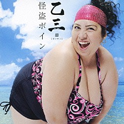 乙三．「怪盗ボイン」