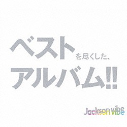 Ｊａｃｋｓｏｎ　ｖｉｂｅ「２４　ＨＯＵＲ　ＤＲＥＡＭＩＮＧ　ＰＥＯＰＬＥ」