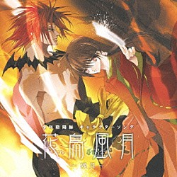 （アニメーション） 甲斐田ゆき 小西克幸 皆川純子 今野宏美 中多和宏 福山潤 高橋広樹「少年陰陽師　キャラクターソング　花鳥風月～残月～」