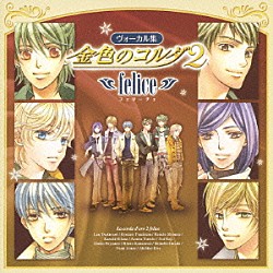 （ゲーム・ミュージック） 谷山紀章 伊藤健太郎 福山潤 森田成一 岸尾大輔 宮野真守 佐藤朱「ヴォーカル集　金色のコルダ２　～フェリーチェ～」