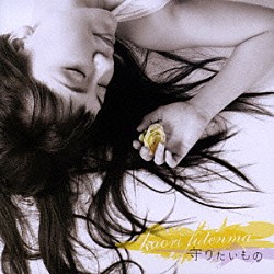 普天間かおり「守りたいもの」