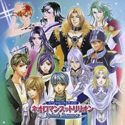 （ゲーム・ミュージック） 宮野真守 山口勝平 岩田光央 小山力也 真殿光昭 関智一 井上和彦「スペシャルバラエティＣＤ　ネオロマンス□トリリオン　Ｓｐｌａｓｈ　Ｓｕｍｍｅｒ」