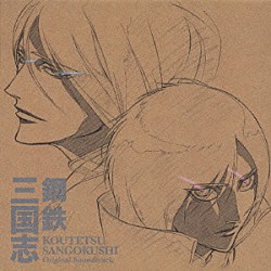 （アニメーション） ｃａｍｉｎｏ 宮野真守 鳥山雄司「テレビ東京系アニメ　鋼鉄三国志　オリジナルサウンドトラック」