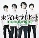 ｍｏｎｏｂｒｉｇｈｔ「未完成ライオット」