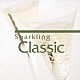 （クラシック） モーリス・アンドレ ジェーン・パーカー＝スミス アンドレ・プレヴィン ロンドン交響楽団 小澤征爾 ベルリン・フィルハーモニー管弦楽団 ネヴィル・マリナー「スパークリング・クラシック」
