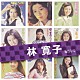 林寛子「林寛子　ＳＩＮＧＬＥＳ　コンプリート」