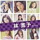 林寛子「林寛子　ＳＩＮＧＬＥＳ　コンプリート」