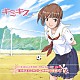 （ドラマＣＤ） 広橋涼 水島大宙 小清水亜美 水橋かおり 池澤春菜 田中理恵 能登麻美子「「恋のキックオフ！　～咲野明日夏編～」」