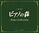 （アニメーション） グレン・グールド リリー・クラウス イェフィム・ブロンフマン ルドルフ・ゼルキン 中村紘子 小山実稚恵 横山幸雄「映画「ピアノの森」ピアノ・コレクション」