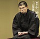 柳家小三治［十代目］「柳家小三治Ⅱ　二、お茶汲み」