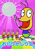 おしりかじり虫「 ＮＨＫみんなのうた　おしりかじり虫」