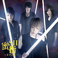 シド「 蜜指～ミツユビ～」