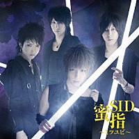 シド「 蜜指～ミツユビ～」