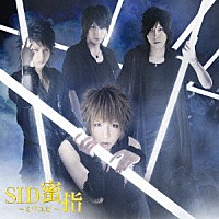 シド「 蜜指～ミツユビ～」