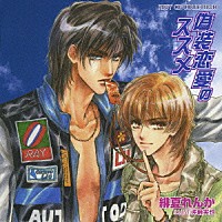 （ドラマＣＤ）「 偽装恋愛のススメ」