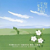 東京レディース・シンガーズ「 千の風になって～日本のうた　最新ヒット曲集」
