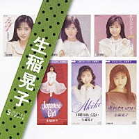 生稲晃子「 生稲晃子　ＳＩＮＧＬＥＳ　コンプリート」