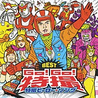 （キッズ）「 Ｇｏ！Ｇｏ！特撮　特撮ヒーロー★ソング」