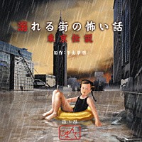 じまんぐ「 溺れる街の怖い話　東京伝説」