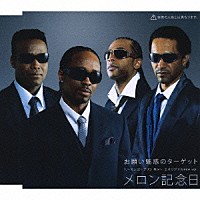 メロン記念日「 お願い魅惑のターゲット」