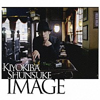 清木場俊介「 ＩＭＡＧＥ」