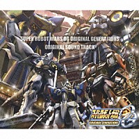 （ゲーム・ミュージック）「 『スーパーロボット大戦ＯＧ　ＯＲＩＧＩＮＡＬ　ＧＥＮＥＲＡＴＩＯＮＳ』オリジナルサウンドトラック」