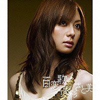 高杉さと美「 百恋歌／遠く離れても」