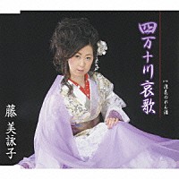 藤美詠子「 四万十川哀歌／浪花のれん酒」