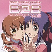 （ドラマＣＤ）「 Ｂ＠Ｂ（ブレイクタイム　アット　バックヤード）Ｖｏｌ．２」