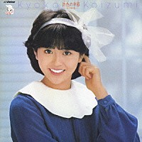 小泉今日子「 詩色の季節　＋１」