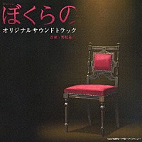 野見祐二「 ぼくらの　オリジナルサウンドトラック」