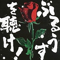 （オムニバス）「 ぶるうすを聴け！」