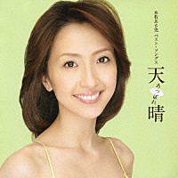 水牧あさ実「 水牧あさ実　ベスト・ソングス　天晴」