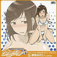 福井裕佳梨「 ＴＶアニメ「ケンコー全裸系水泳部　ウミショー」Ｃｈａｒａｃｔｅｒｓ　Ｖｏｌ．０２　静岡みれい」