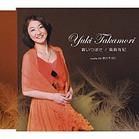 高森有紀「 青いつばさ　Ｃ／Ｗ君のそばに」