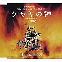 ＩＫＥＣＨＡＮ「 ケヤキの神」