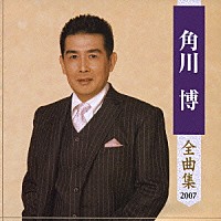 角川博「 角川博　全曲集　２００７」