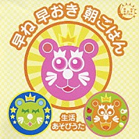 （キッズ）「 早ね早おき朝ごはん－生活あそびうた－」