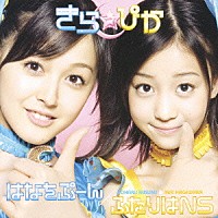 きら☆ぴか「 はなをぷーん／ふたりはＮＳ」