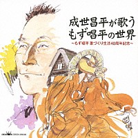 成世昌平「 成世昌平が歌う　もず唱平の世界　～もず唱平歌づくり生活４０周年記念～」