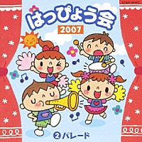 （教材）「 ２００７　はっぴょう会　②　パレード」