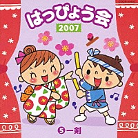 （教材）「 ２００７　はっぴょう会　⑤　一剣」