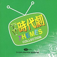 （サウンドトラック）「 ＴＶ時代劇テーマ・コレクション」