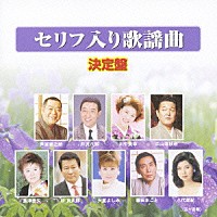 （オムニバス）「 セリフ入り歌謡曲　決定盤」