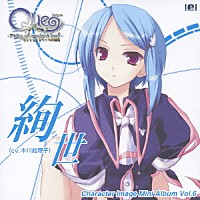 木川絵理子「 ＱｕｅキャラクターＩｍａｇｅ　Ｍｉｎｉ　Ａｌｂｕｍ　ｖｏｌ．６　絢世」