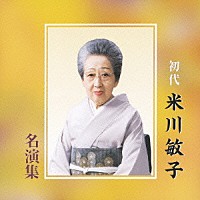 米川敏子［初代］「 初代　米川敏子　名演集」