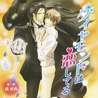 （ドラマＣＤ）「 ダイヤモンドは恋してる」